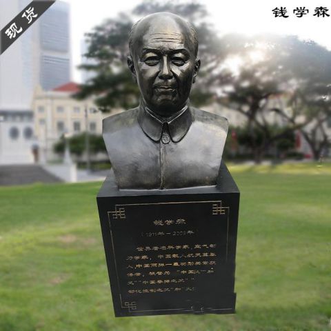 錢學(xué)森胸像銅雕